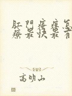 肛门瘙痒怎么治疗最快最有效