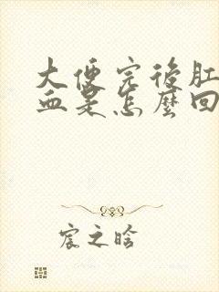 大便完后肛门有血是怎么回事