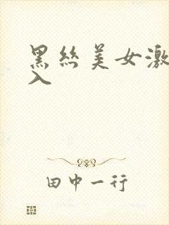 黑丝美女激情后入