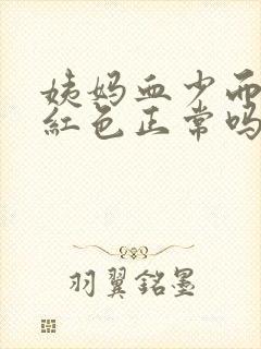 姨妈血少而且鲜红色正常吗