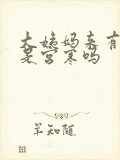 大姨妈来有血块是宫寒吗