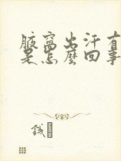 腋窝出汗有异味是怎么回事封面