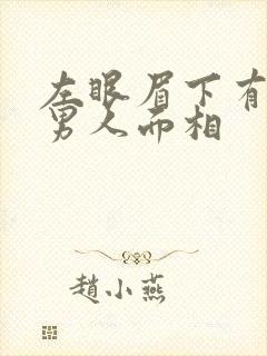 左眼眉下有痣的男人面相