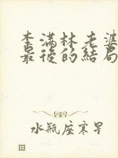 李满林老婆刘叶最后的结局