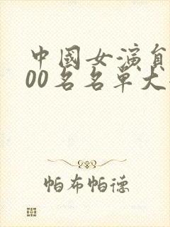 中国女演员前100名名单大全