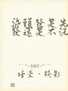 染头发是先洗头发还是不洗头发?封面