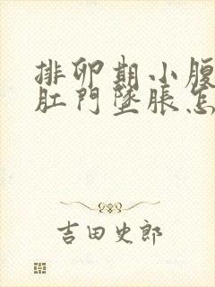 排卵期小腹坠胀肛门坠胀怎么回事