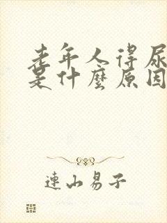 老年人得尿结石是什么原因