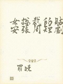 女总裁的贴身保安张周短剧