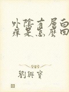 外阴有层白皮不痒是怎么回事