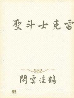 圣斗士克雷斯托封面