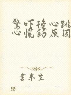 惊吓后心跳加速心慌的原因