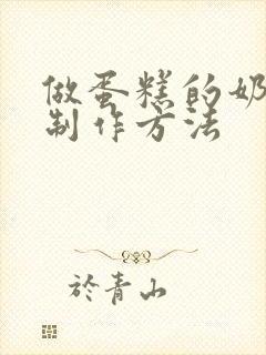 做蛋糕的奶油的制作方法