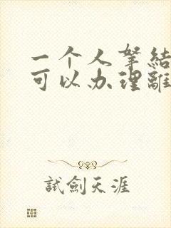 一个人拿结婚证可以办理离婚手续吗