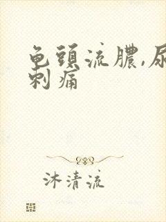 龟头流脓,尿道刺痛