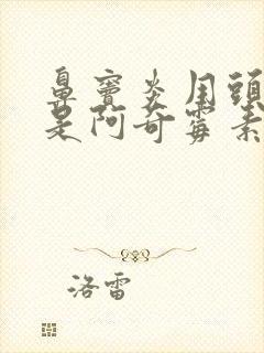 鼻窦炎用头孢还是阿奇霉素