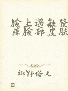 脸上过敏发红发痒脸部皮肤很厚封面