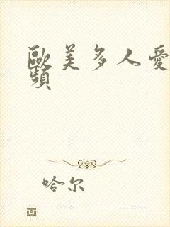 欧美多人爱爱视频封面