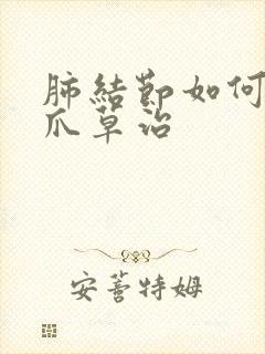 肺结节如何用猫爪草治