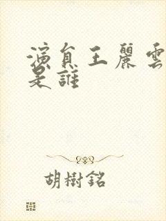 演员王丽云前夫是谁封面