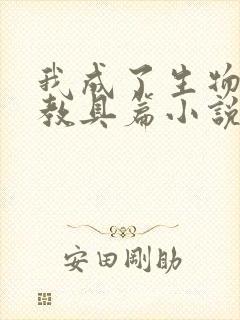 我成了生物课的教具篇小说