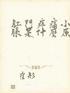 肛门疼痛小腹坠胀是什么原因引起的