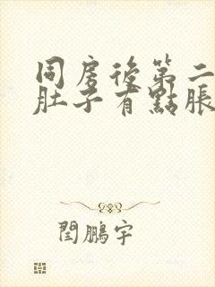 同房后第二天小肚子有点胀痛