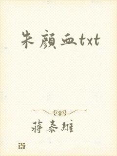 朱颜血txt
