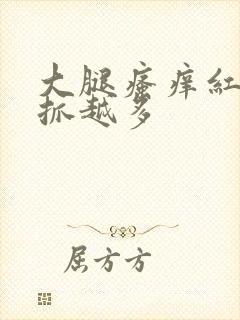 大腿瘙痒红疹越抓越多封面