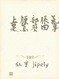 上腹部胀气打嗝是怎么回事