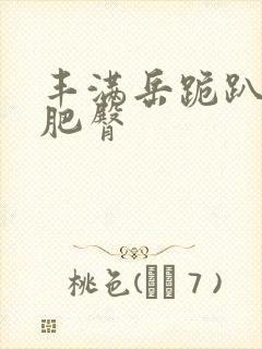 丰满岳跪趴高撅肥臀