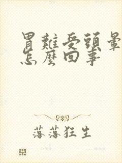 胃难受头晕想吐怎么回事