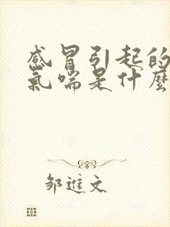 感冒引起的咳嗽气喘是什么原因