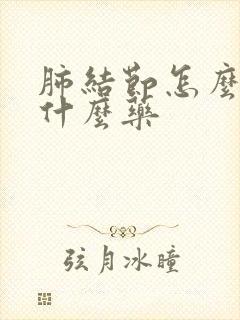 肺结节怎么办吃什么药