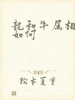 龙和牛属相婚配如何