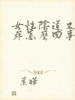 女性阴道又痒又疼怎么回事