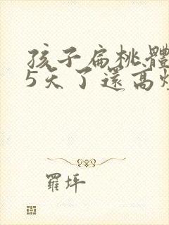 孩子扁桃体化脓5天了还高烧