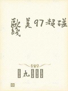 欧美97超碰在线