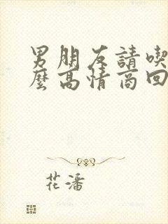 男朋友请吃饭怎么高情商回复