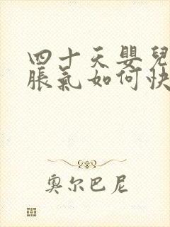 四十天婴儿肚子胀气如何快速消除