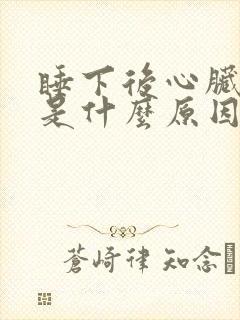 睡下后心脏憋闷是什么原因