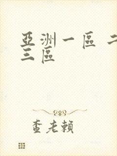 亚洲一区 二区三区封面