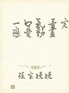 一口气看完沙雕恋爱动画