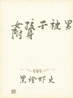 女孩子被男孩子附身