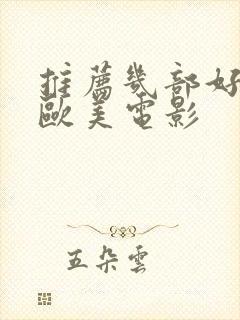 推荐几部好看的欧美电影