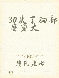 30岁了胸部怎么变大