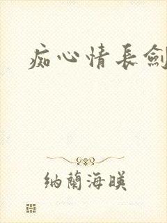 痴心情长剑