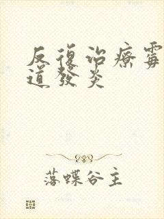 反复治疗霉菌阴道发炎