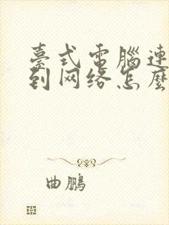 台式电脑连接不到网络怎么办