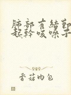 肺部有结节会引起干咳嗓子痒